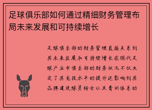 足球俱乐部如何通过精细财务管理布局未来发展和可持续增长
