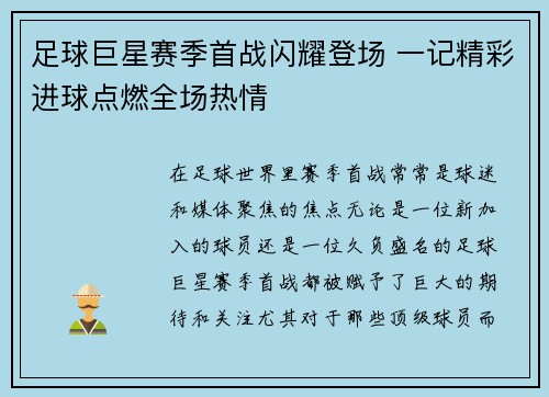足球巨星赛季首战闪耀登场 一记精彩进球点燃全场热情