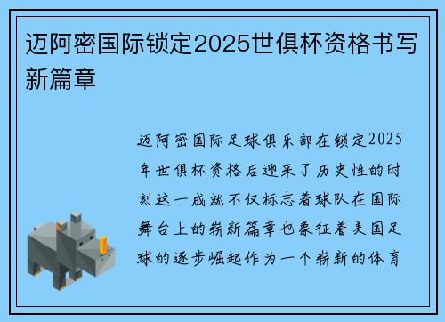 迈阿密国际锁定2025世俱杯资格书写新篇章