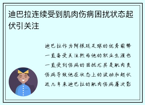 迪巴拉连续受到肌肉伤病困扰状态起伏引关注 迪巴拉连续受到肌肉伤病困扰状态起伏引关注