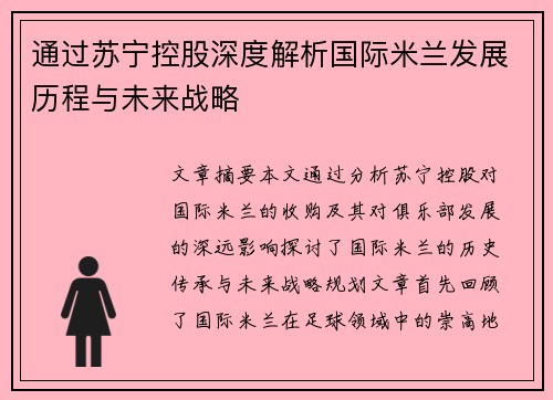 通过苏宁控股深度解析国际米兰发展历程与未来战略