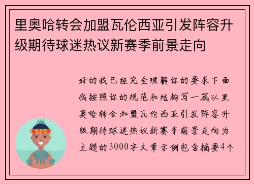 里奥哈转会加盟瓦伦西亚引发阵容升级期待球迷热议新赛季前景走向