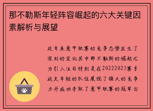那不勒斯年轻阵容崛起的六大关键因素解析与展望