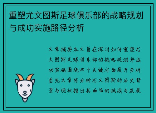 重塑尤文图斯足球俱乐部的战略规划与成功实施路径分析