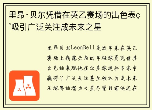 里昂·贝尔凭借在英乙赛场的出色表现吸引广泛关注成未来之星
