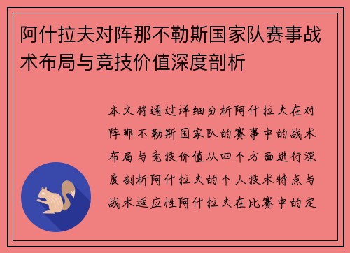 阿什拉夫对阵那不勒斯国家队赛事战术布局与竞技价值深度剖析