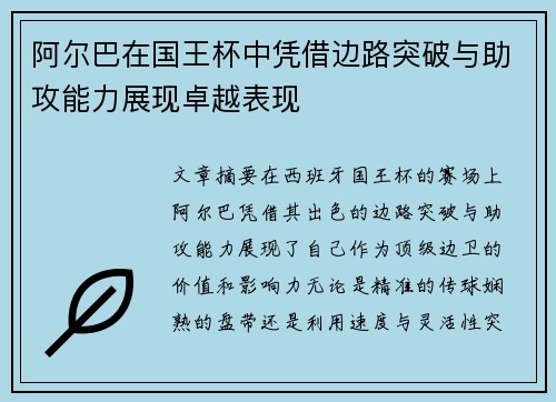 阿尔巴在国王杯中凭借边路突破与助攻能力展现卓越表现