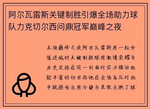阿尔瓦雷斯关键制胜引爆全场助力球队力克切尔西问鼎冠军巅峰之夜