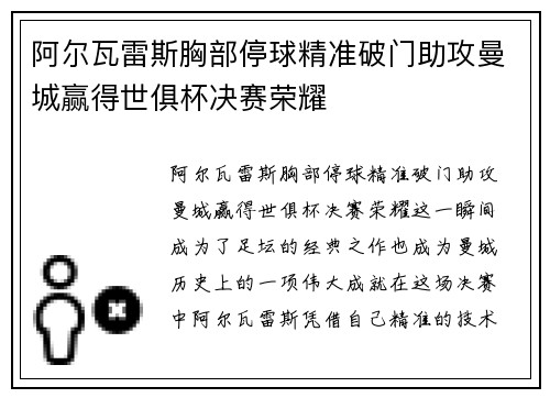 阿尔瓦雷斯胸部停球精准破门助攻曼城赢得世俱杯决赛荣耀