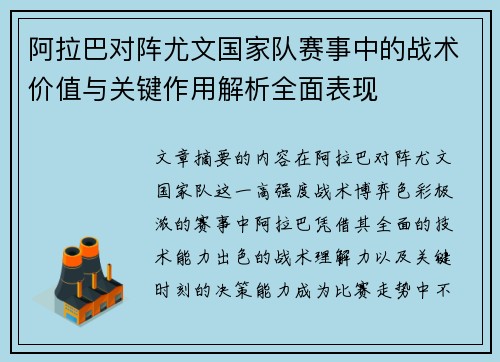 阿拉巴对阵尤文国家队赛事中的战术价值与关键作用解析全面表现