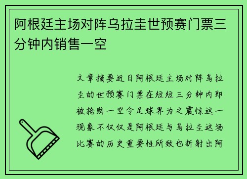 阿根廷主场对阵乌拉圭世预赛门票三分钟内销售一空