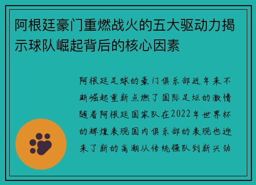 阿根廷豪门重燃战火的五大驱动力揭示球队崛起背后的核心因素