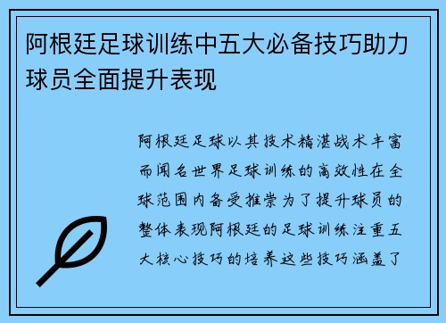 阿根廷足球训练中五大必备技巧助力球员全面提升表现