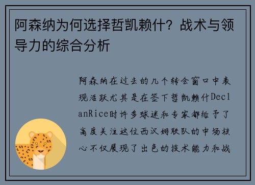 阿森纳为何选择哲凯赖什？战术与领导力的综合分析