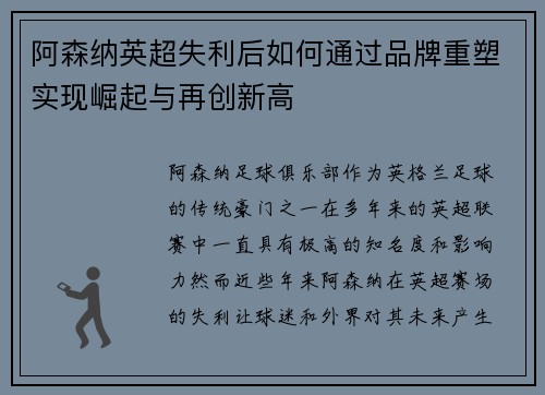 阿森纳英超失利后如何通过品牌重塑实现崛起与再创新高