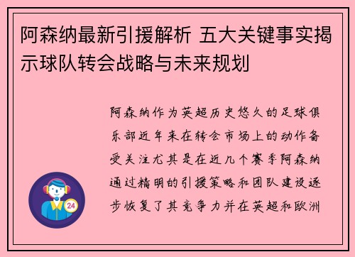 阿森纳最新引援解析 五大关键事实揭示球队转会战略与未来规划