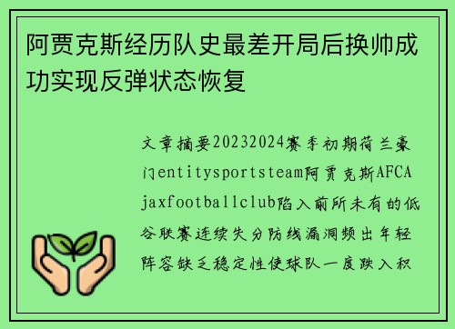 阿贾克斯经历队史最差开局后换帅成功实现反弹状态恢复