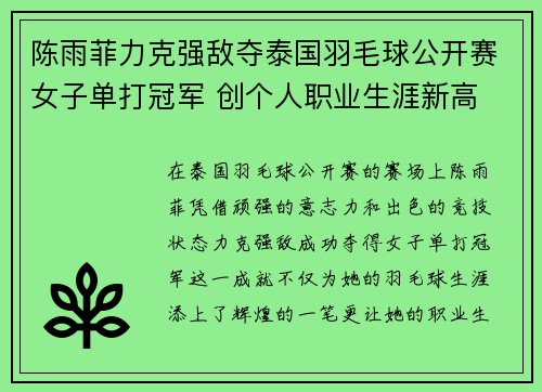 陈雨菲力克强敌夺泰国羽毛球公开赛女子单打冠军 创个人职业生涯新高