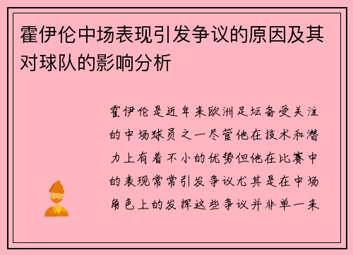 霍伊伦中场表现引发争议的原因及其对球队的影响分析