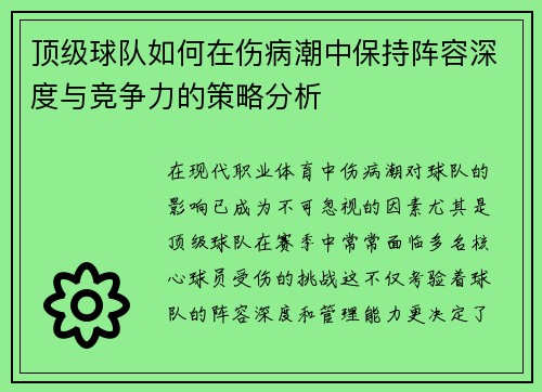 顶级球队如何在伤病潮中保持阵容深度与竞争力的策略分析