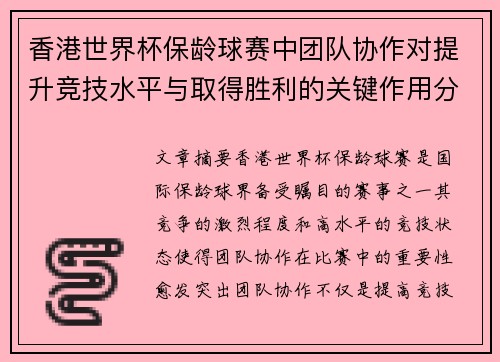 香港世界杯保龄球赛中团队协作对提升竞技水平与取得胜利的关键作用分析