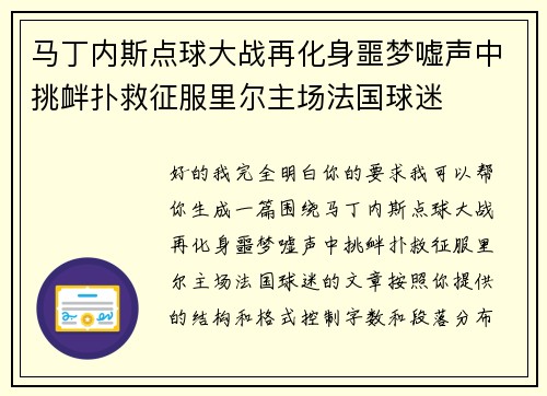 马丁内斯点球大战再化身噩梦嘘声中挑衅扑救征服里尔主场法国球迷