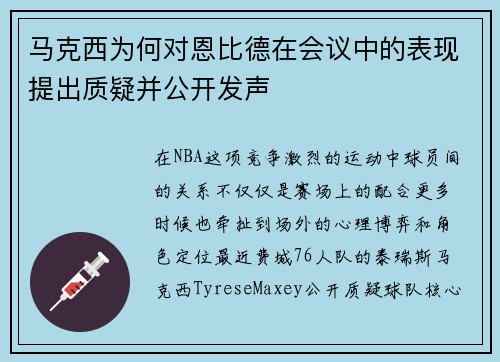 马克西为何对恩比德在会议中的表现提出质疑并公开发声