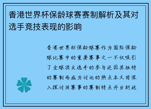香港世界杯保龄球赛赛制解析及其对选手竞技表现的影响