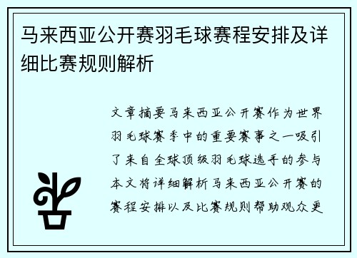 马来西亚公开赛羽毛球赛程安排及详细比赛规则解析