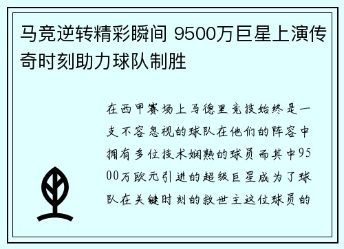 马竞逆转精彩瞬间 9500万巨星上演传奇时刻助力球队制胜