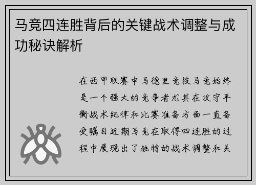 马竞四连胜背后的关键战术调整与成功秘诀解析
