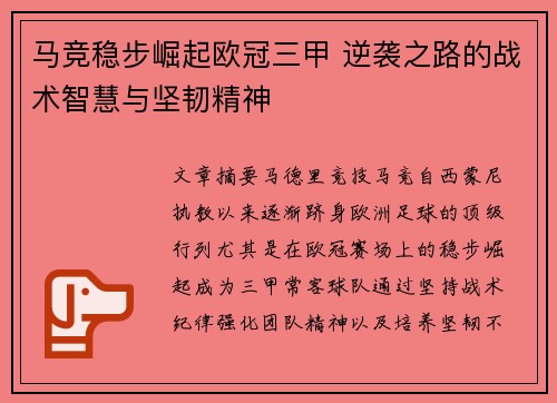 马竞稳步崛起欧冠三甲 逆袭之路的战术智慧与坚韧精神
