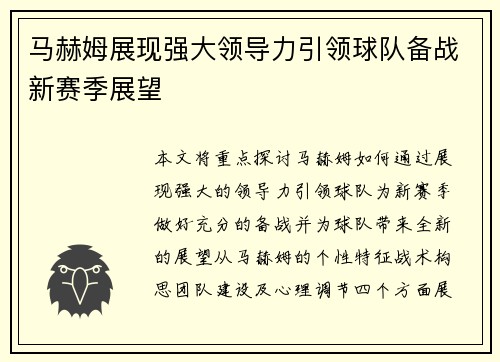 马赫姆展现强大领导力引领球队备战新赛季展望
