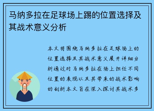 马纳多拉在足球场上踢的位置选择及其战术意义分析