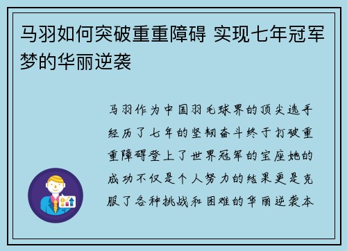 马羽如何突破重重障碍 实现七年冠军梦的华丽逆袭