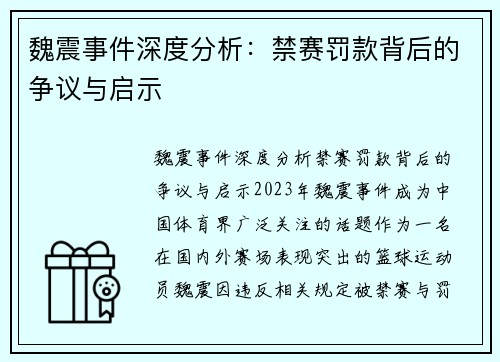魏震事件深度分析：禁赛罚款背后的争议与启示