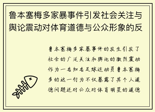 鲁本塞梅多家暴事件引发社会关注与舆论震动对体育道德与公众形象的反思