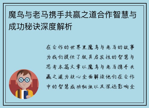 魔鸟与老马携手共赢之道合作智慧与成功秘诀深度解析