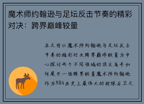 魔术师约翰逊与足坛反击节奏的精彩对决:跨界巅峰较量 魔术师约翰逊与足坛反击节奏的精彩对决:跨界巅峰较量
