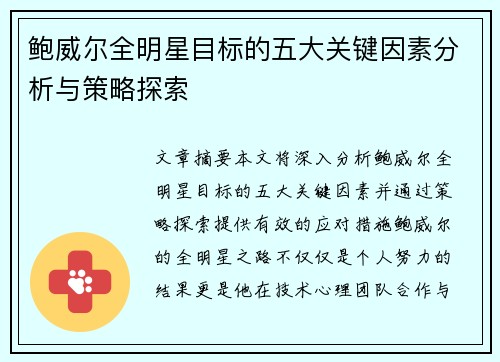 鲍威尔全明星目标的五大关键因素分析与策略探索