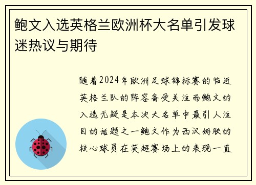 鲍文入选英格兰欧洲杯大名单引发球迷热议与期待