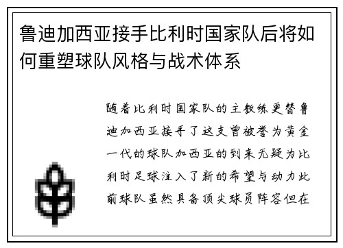 鲁迪加西亚接手比利时国家队后将如何重塑球队风格与战术体系