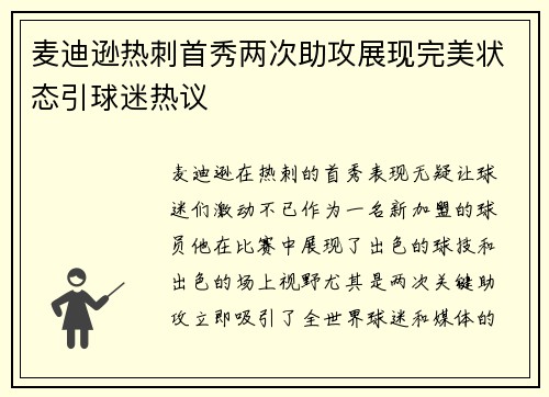 麦迪逊热刺首秀两次助攻展现完美状态引球迷热议