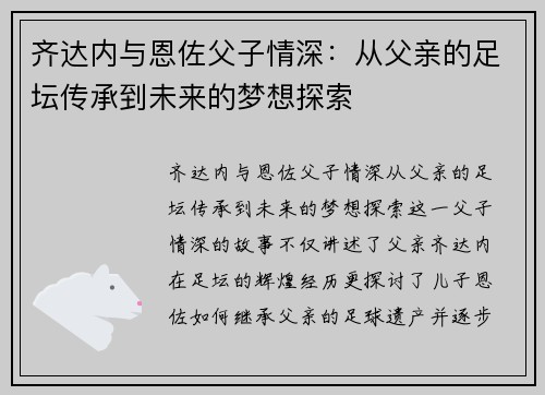 齐达内与恩佐父子情深:从父亲的足坛传承到未来的梦想探索 齐达内与恩佐父子情深:从父亲的足坛传承到未来的梦想探索