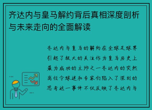 齐达内与皇马解约背后真相深度剖析与未来走向的全面解读