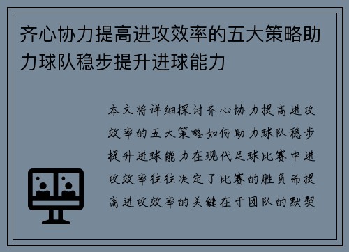 齐心协力提高进攻效率的五大策略助力球队稳步提升进球能力