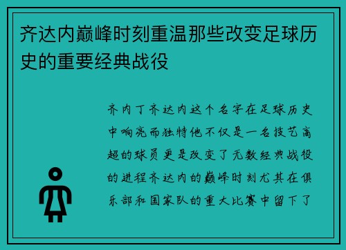 齐达内巅峰时刻重温那些改变足球历史的重要经典战役