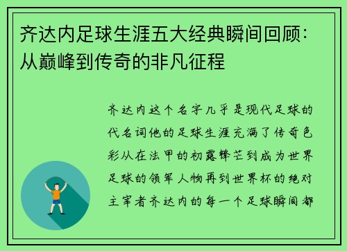 齐达内足球生涯五大经典瞬间回顾:从巅峰到传奇的非凡征程 齐达内足球生涯五大经典瞬间回顾:从巅峰到传奇的非凡征程