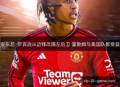 安东尼·罗宾逊从边锋改踢左后卫 富勒姆与美国队都受益 安东尼·罗宾逊从边锋改踢左后卫 富勒姆与美国队都受益