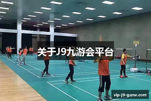 关于J9九游会平台